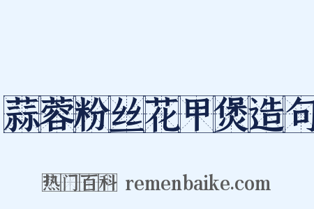 蒜蓉粉丝花甲煲造句是什么意思的图片